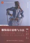 十四五普通高等教育本科部委级规划教材 服装设计思维与方法