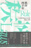 秩序四千年  人类如何运用法律缔造文明
