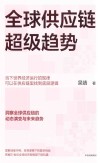 全球供应链超级趋势 封面