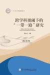 一带一路研究系列丛书  跨学科视阈下的一带一路研究 封面