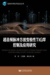 超音频脉冲方波变极性TIG焊控制及应用研究 封面