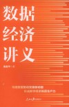 数据经济讲义 封面
