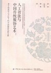 人工智能与中国传统服饰艺术  基于深度学习方法下的中国刺绣风格迁移 封面