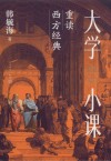 大学小课 重读西方经典 封面