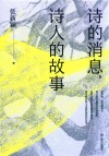 诗的消息，诗人的故事 封面