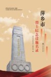 萍乡市烈士纪念设施名录 封面