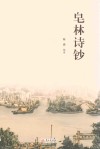 皂林诗钞 封面