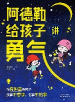 阿德勒给孩子讲勇气 封面