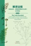解译法规《国际藻类、菌物和植物命名法规》读者指南  第2版 封面