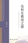 法科生教培之探 封面