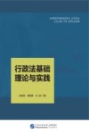 行政法基础理论与实践 封面
