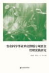 农业科学事业单位修缮专项资金管理实践研究 封面