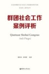 红色社工系列丛书  社会治理现代化与社会工作新使命研究书系  群团社会工作案例评析 电子书封面