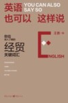 英语，也可以这样说  你应深入了解的经贸关键词汇 封面