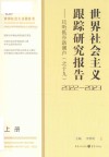 世界社会主义跟踪研究报告之十九  且听低谷新潮声  2022-2023 封面