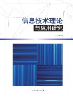 信息技术理论与应用研究 封面