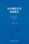 2019湖南艺术发展报告 封面