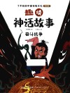 趣读神话故事  奋斗抗争 封面