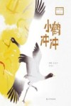 小鹤冲冲 封面