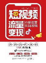 短视频流量变现  抖音运营实战攻略 封面