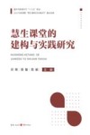 慧生课堂的建构与实践研究 封面