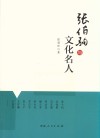 张伯驹与文化名人 封面