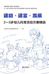 适龄适宜发展  2-3岁幼儿托育活动方案精选 封面