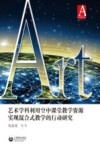 艺术学科利用空中课堂教学资源实现混合式教学的行动研究 封面