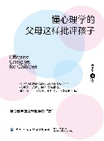 懂心理学的父母这样批评孩子 封面