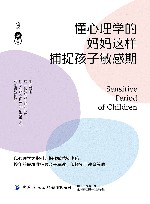 懂心理学的妈妈这样捕捉孩子敏感期 封面