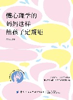 懂心理学的妈妈这样给孩子定规矩 封面
