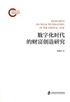 数字化时代的财富创造研究 封面