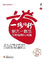 一路同行  胡大一医生与年轻同行共勉 电子书封面