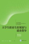 大学生职业生涯规划与就业指导 封面
