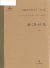 中国艺术学研究书系 清代画论研究 封面