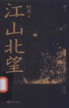 江山北望 封面