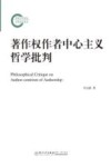 著作权作者中心主义哲学批判 封面