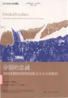 地区研究丛书  中东系列  分裂的忠诚  帝国末期叙利亚的民族主义与大众政治 封面