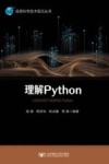 信息科学技术前沿丛书 理解Python