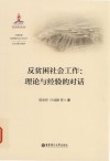 大国攻坚反贫困社会工作丛书 反贫困社会工作 理论与经验的对话 封面