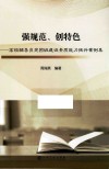 强规范、创特色  高校辅导员党团班建设素质能力提升案例集 封面