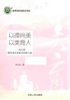 以德尚美 以美育人 幼儿园德育和美育教学的研与思 封面