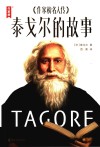 泰戈尔的故事 电子书封面