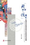 阅中华悦成长区域中华优秀传统文化的传承与发展  以闵行区中小学中华优秀传统文化教育实践为样本的研究 封面