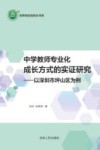 中学教师专业化成长方式的实证研究  以深圳市坪山区为例 封面