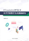 ITtools3.0 平台下小学学科教学方式创新研究