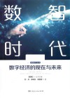 数智时代  数字经济的现在与未来 封面