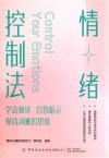 情绪控制法