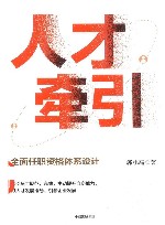 人才牵引 全面任职资格体系设计 封面