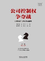 云亭法律实务书系  公司控制权争夺战  公司治理与诉讼实战指引  第2版 封面